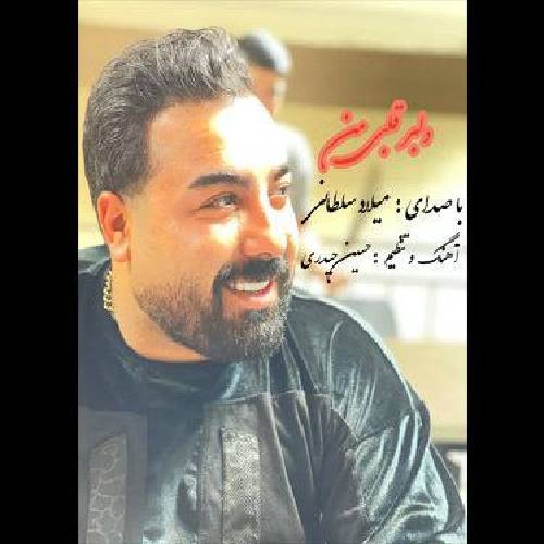 میلاد سلطانی  دلبر قلبی من 